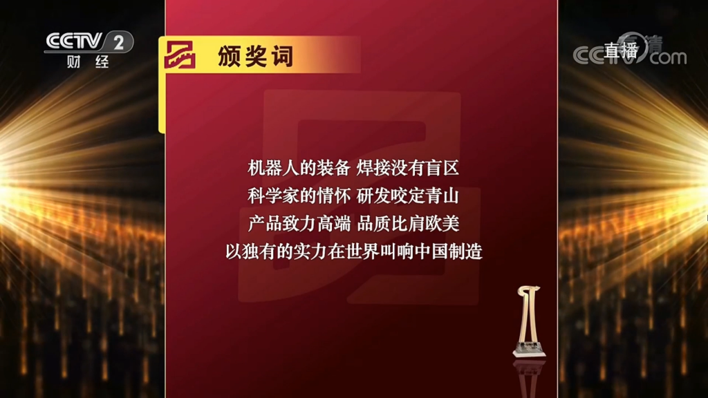 （图：2019首届中国品牌强国盛典推委会新松颁奖词）