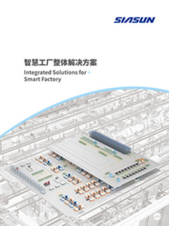 智能工厂整体解决方案