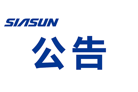 关于沈阳新松机器人自动化股份有限公司 提名遴选申报2022年“兴辽英才计划”产业高端人才的公示