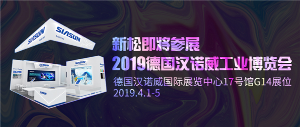 盛会前瞻：新松即将参展2019德国汉诺威工业博览会