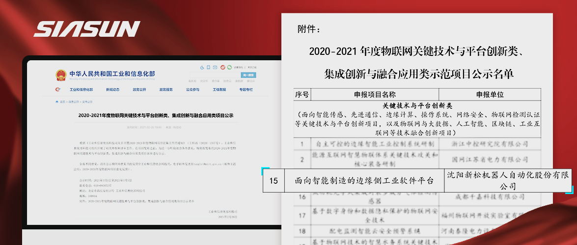 新松入选工信部《2020-2021年度物联网关键技术与平台创新类、集成创新与融合应用类项目》名单