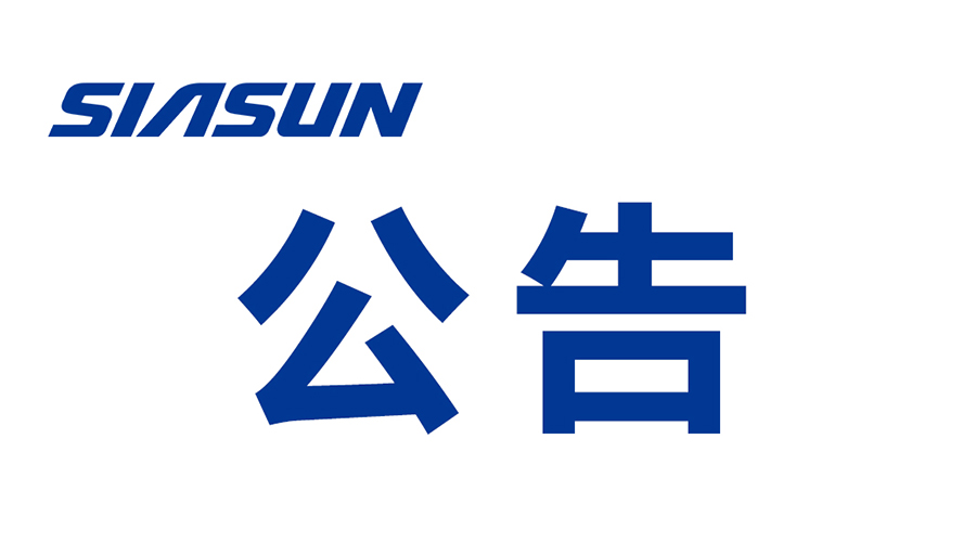 关于沈阳新松机器人自动化股份有限公司提名申报2023年辽宁省科技奖励项目的公示